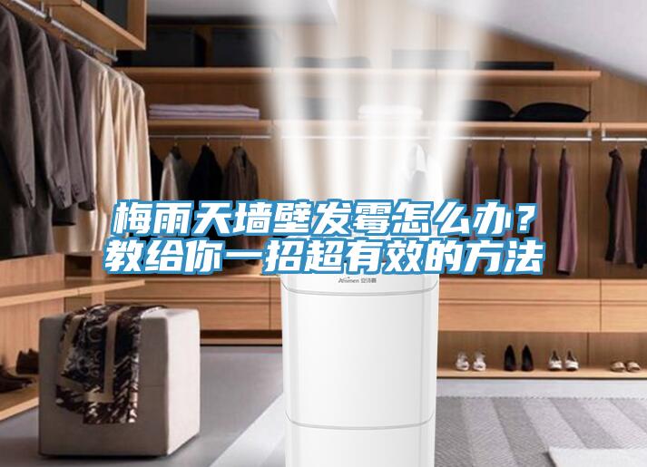 梅雨天墻壁發(fā)霉怎么辦？教給你一招超有效的方法