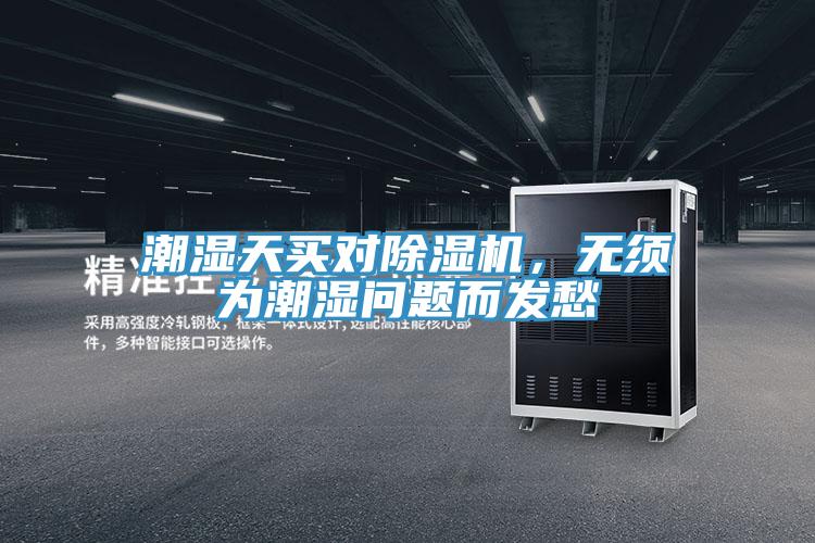 潮濕天買對(duì)除濕機(jī)，無須為潮濕問題而發(fā)愁