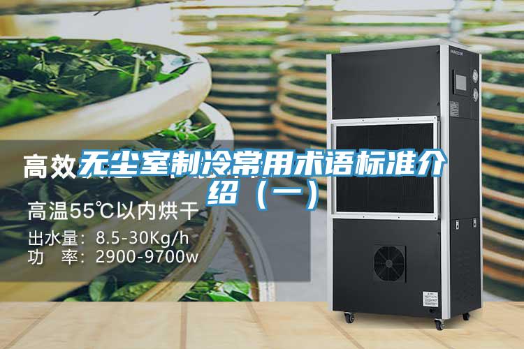 無塵室制冷常用術(shù)語標準介紹（一）