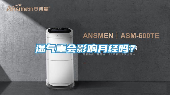 濕氣重會(huì)影響月經(jīng)嗎？