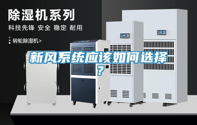 新風(fēng)系統(tǒng)應(yīng)該如何選擇？