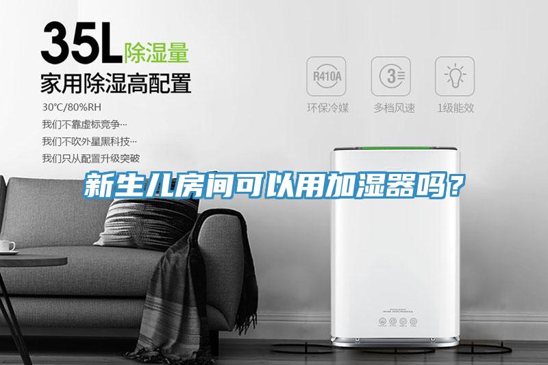 新生兒房間可以用加濕器嗎？