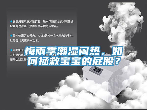 梅雨季潮濕悶熱，如何拯救寶寶的屁股？