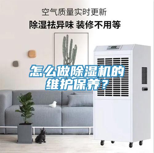 怎么做除濕機的維護保養(yǎng)？