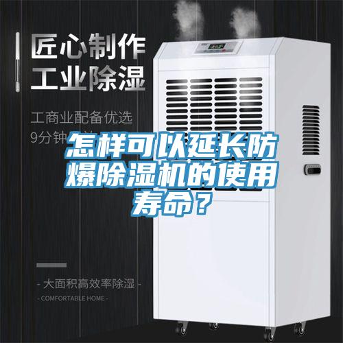 怎樣可以延長(zhǎng)防爆除濕機(jī)的使用壽命？