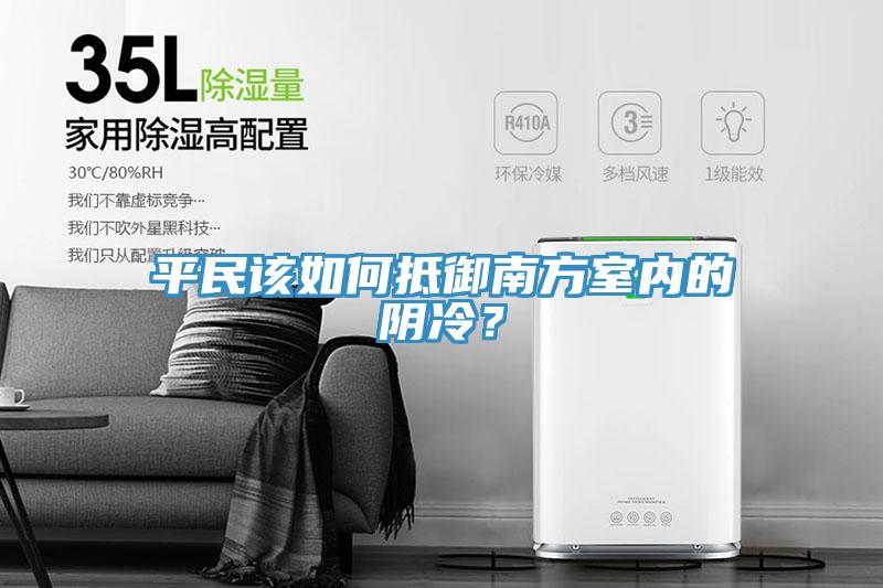 平民該如何抵御南方室內(nèi)的陰冷？