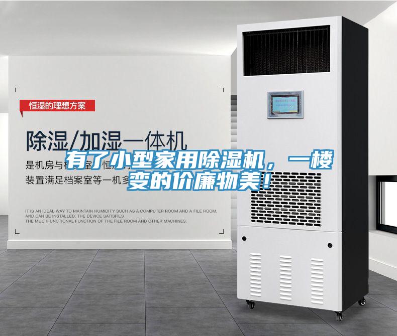 有了小型家用除濕機(jī)，一樓變的價(jià)廉物美！