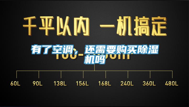 有了空調(diào)，還需要購買除濕機(jī)嗎