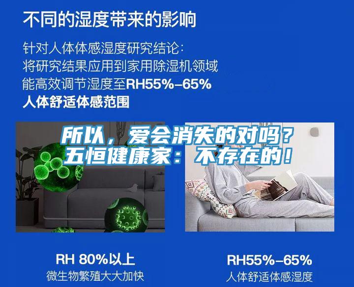 所以，愛會消失的對嗎？五恒健康家：不存在的！