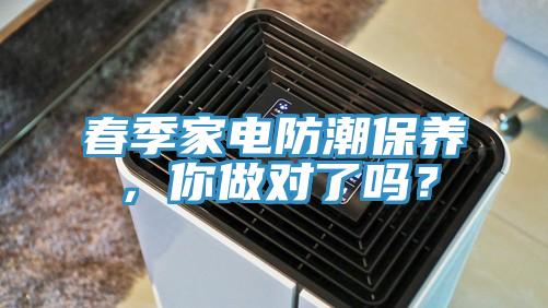 春季家電防潮保養(yǎng)，你做對(duì)了嗎？