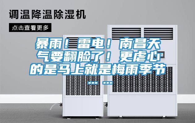 暴雨！雷電！南昌天氣要翻臉了！更虐心的是馬上就是梅雨季節(jié)……