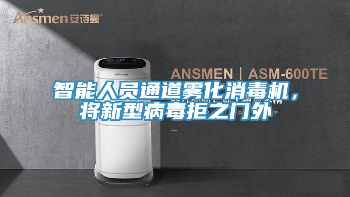 智能人員通道霧化消毒機(jī),將新型病毒拒之門外