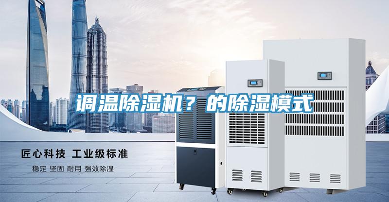 調(diào)溫除濕機(jī)？的除濕模式