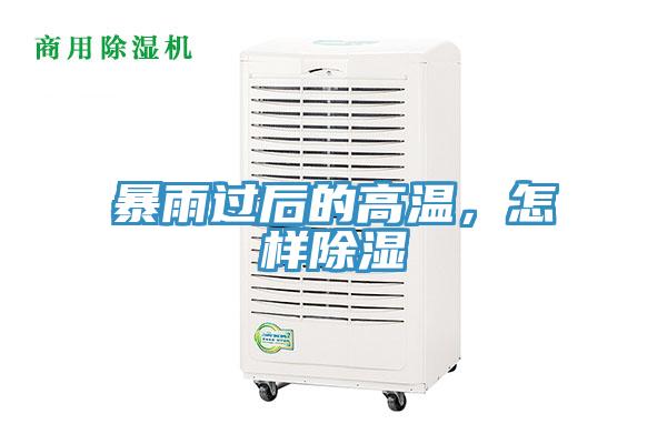 暴雨過(guò)后的高溫，怎樣除濕