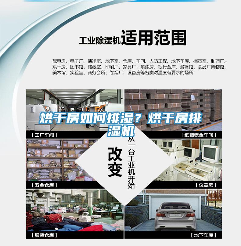 烘干房如何排濕？烘干房排濕機(jī)