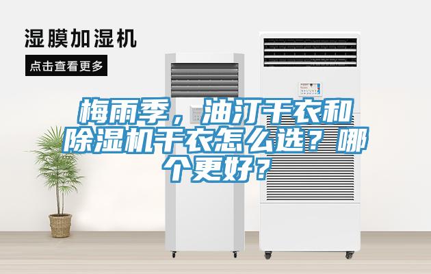 梅雨季，油汀干衣和除濕機(jī)干衣怎么選？哪個更好？