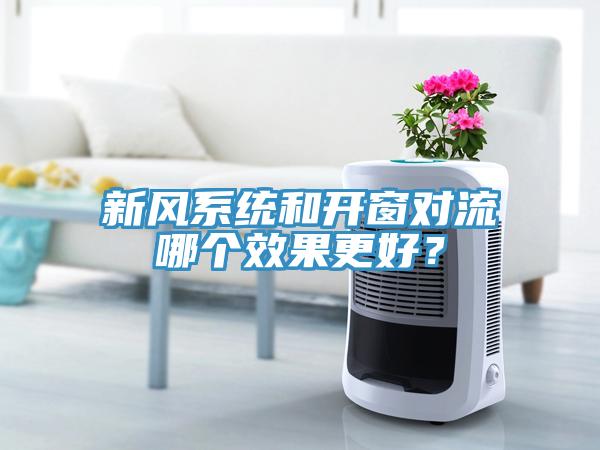 新風系統(tǒng)和開窗對流哪個效果更好？