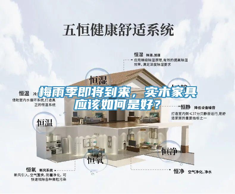 梅雨季即將到來(lái)，實(shí)木家具應(yīng)該如何是好？