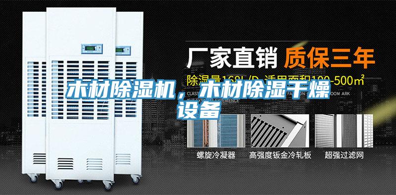 木材除濕機(jī)，木材除濕干燥設(shè)備