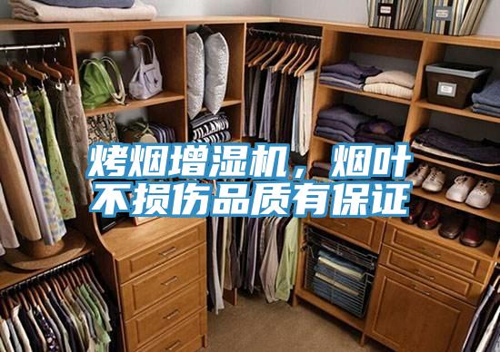 烤煙增濕機(jī)，煙葉不損傷品質(zhì)有保證