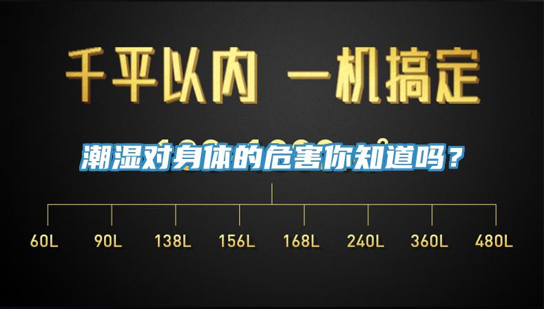 潮濕對身體的危害你知道嗎？