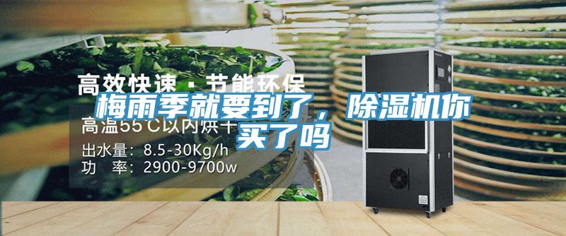 梅雨季就要到了，除濕機(jī)你買了嗎