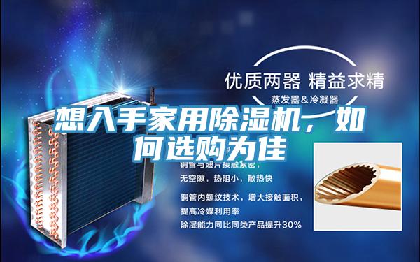 想入手家用除濕機(jī)，如何選購為佳