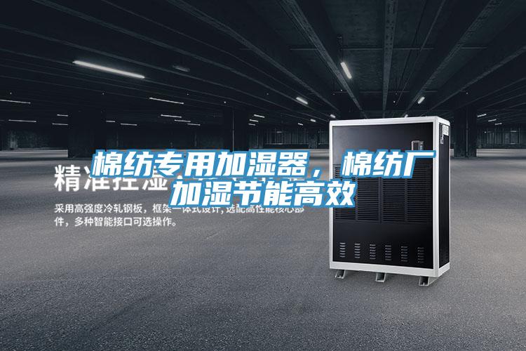 棉紡專用加濕器，棉紡廠加濕節(jié)能高效