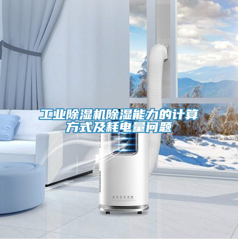 工業(yè)除濕機除濕能力的計算方式及耗電量問題