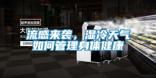 流感來(lái)襲，濕冷天氣如何管理身體健康
