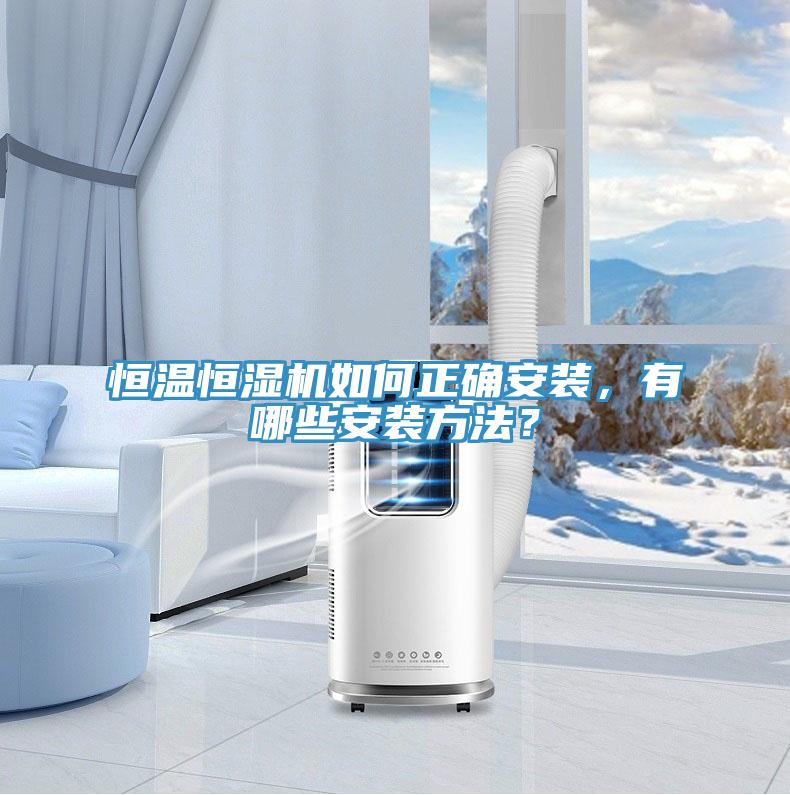 恒溫恒濕機如何正確安裝，有哪些安裝方法？
