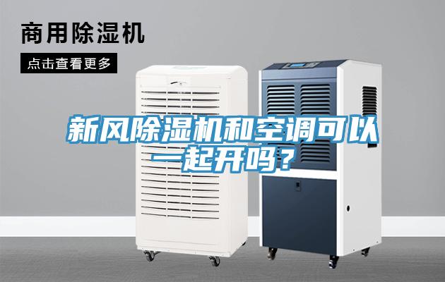 新風(fēng)除濕機(jī)和空調(diào)可以一起開(kāi)嗎？