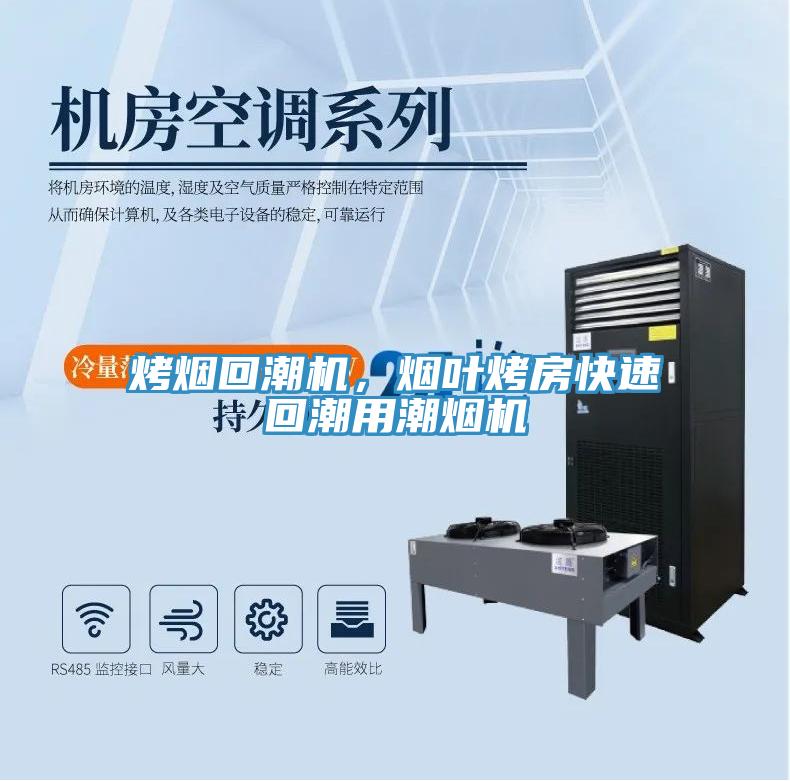 烤煙回潮機(jī)，煙葉烤房快速回潮用潮煙機(jī)