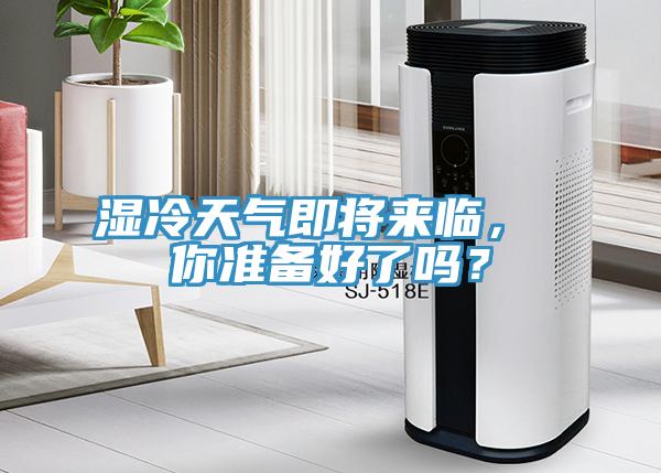 濕冷天氣即將來臨， 你準備好了嗎？