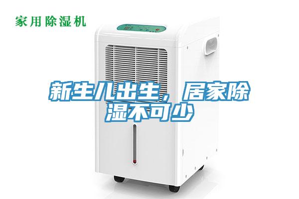 新生兒出生，居家除濕不可少