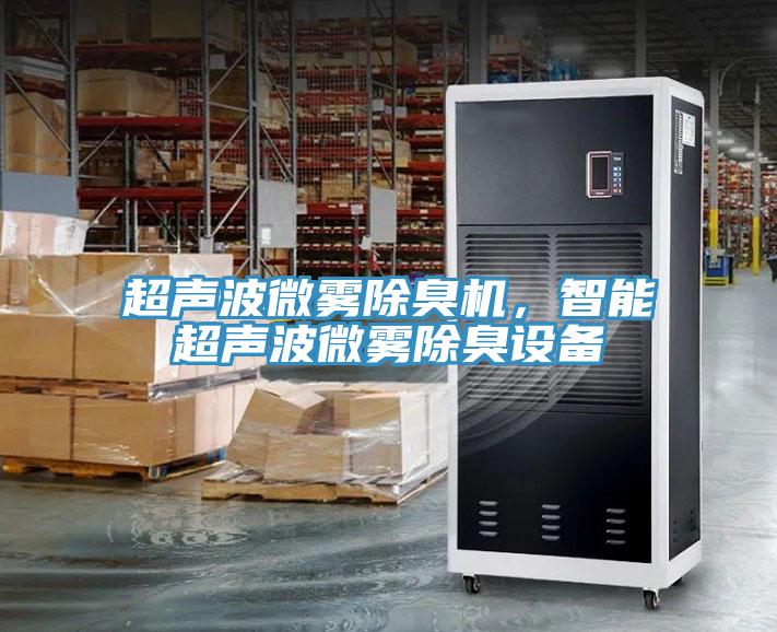 超聲波微霧除臭機(jī)，智能超聲波微霧除臭設(shè)備