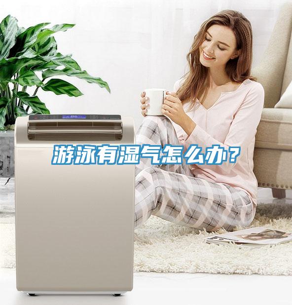 游泳有濕氣怎么辦？