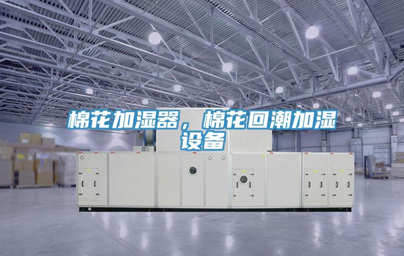 棉花加濕器，棉花回潮加濕設(shè)備