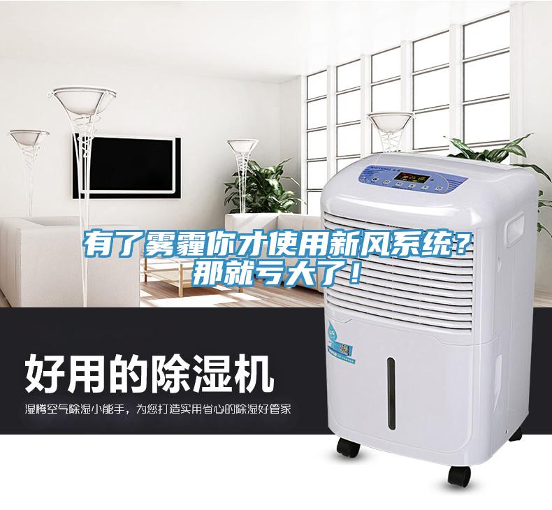 有了霧霾你才使用新風(fēng)系統(tǒng)？那就虧大了！