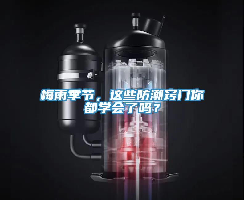 梅雨季節(jié)，這些防潮竅門你都學會了嗎？