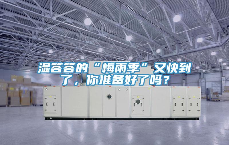 濕答答的“梅雨季”又快到了，你準(zhǔn)備好了嗎？