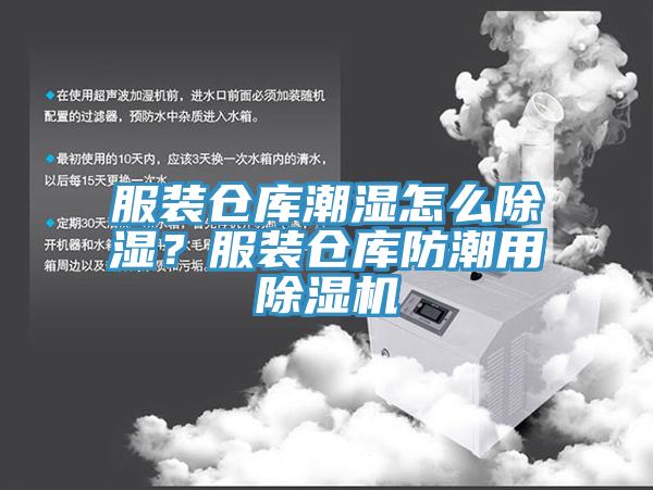 服裝倉庫潮濕怎么除濕？服裝倉庫防潮用除濕機(jī)