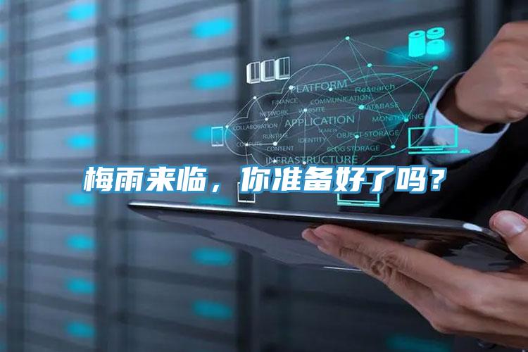 梅雨來臨，你準(zhǔn)備好了嗎？