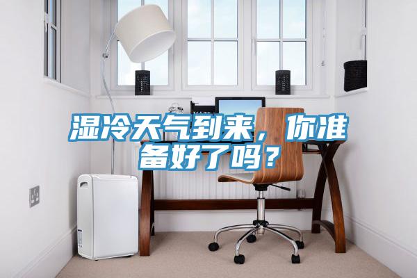 濕冷天氣到來，你準(zhǔn)備好了嗎？