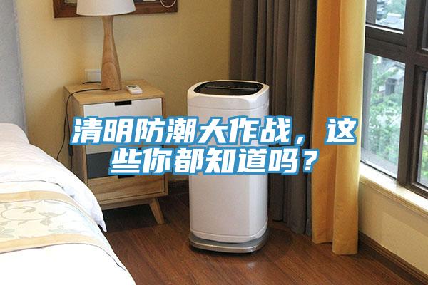 清明防潮大作戰(zhàn)，這些你都知道嗎？