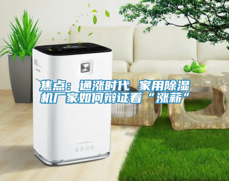 焦點(diǎn)：通漲時(shí)代 家用除濕機(jī)廠家如何辯證看“漲薪”