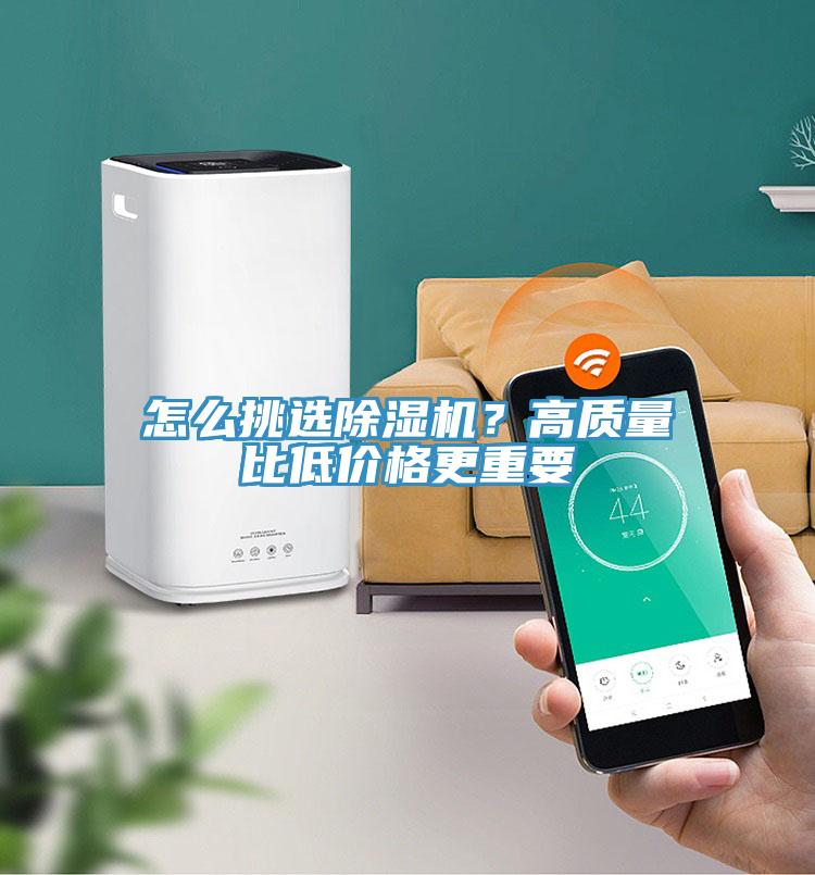 怎么挑選除濕機(jī)？高質(zhì)量比低價(jià)格更重要