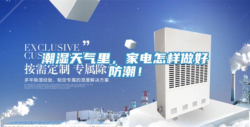 潮濕天氣里，家電怎樣做好防潮！