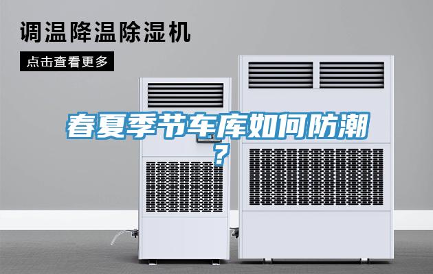 春夏季節(jié)車庫如何防潮？