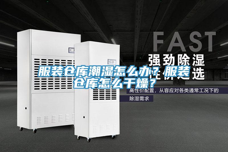 服裝倉庫潮濕怎么辦？服裝倉庫怎么干燥？